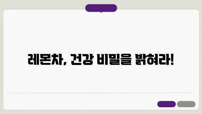 레몬차 효능과 부작용 및 만드는법쿄 영양성분 알아보기