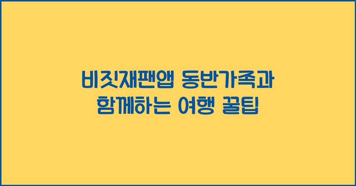 비짓재팬앱 동반가족