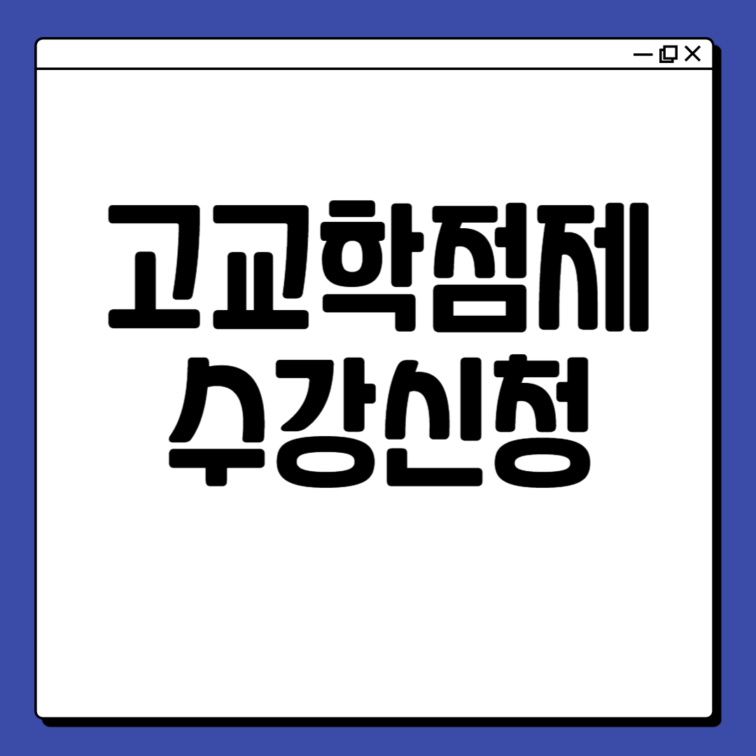 고교학점제 수강신청