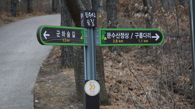 군하숲길 끝&#44; 문수산길 입구에 이정표