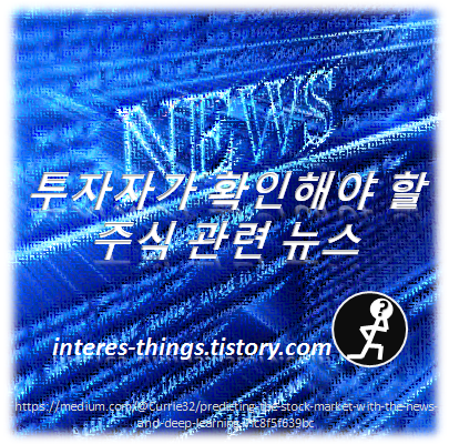 투자자가 확인해야 할 주식 관련 뉴스