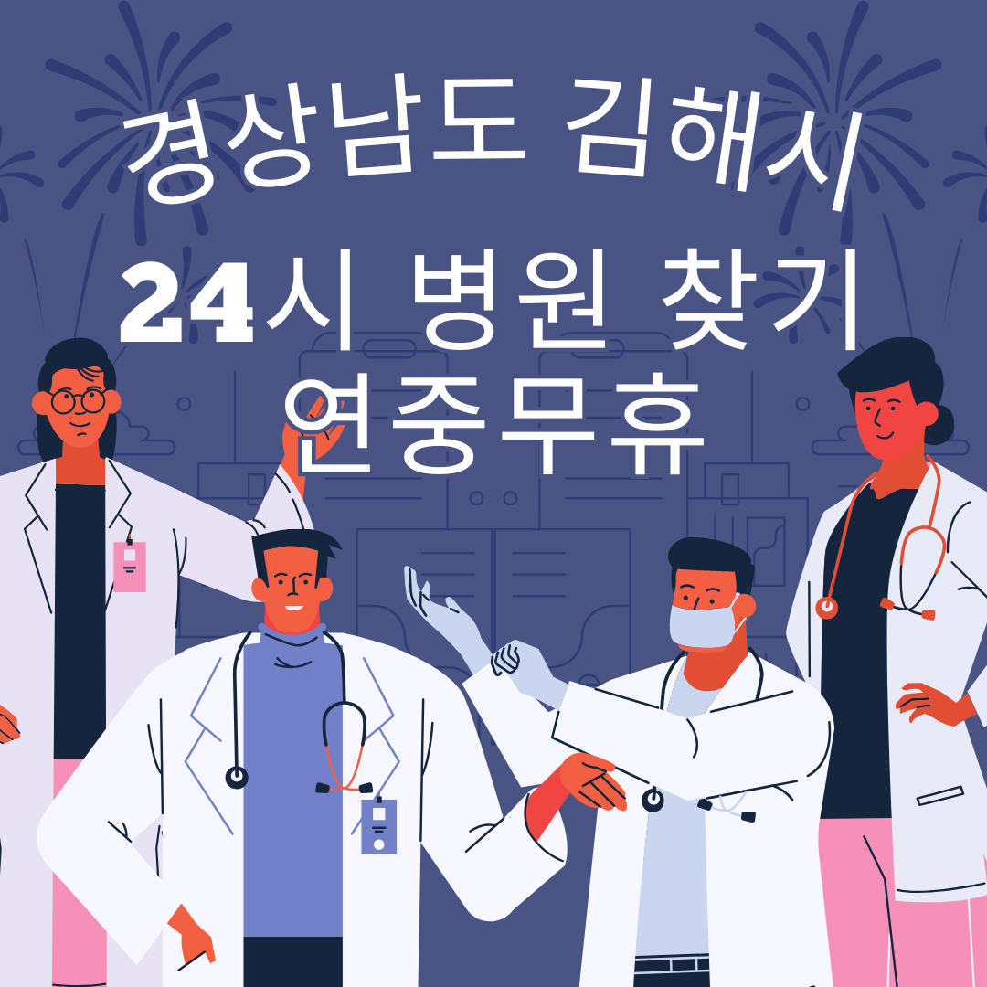 김해시 24시 야간 및 일요일 주말 진료 병원