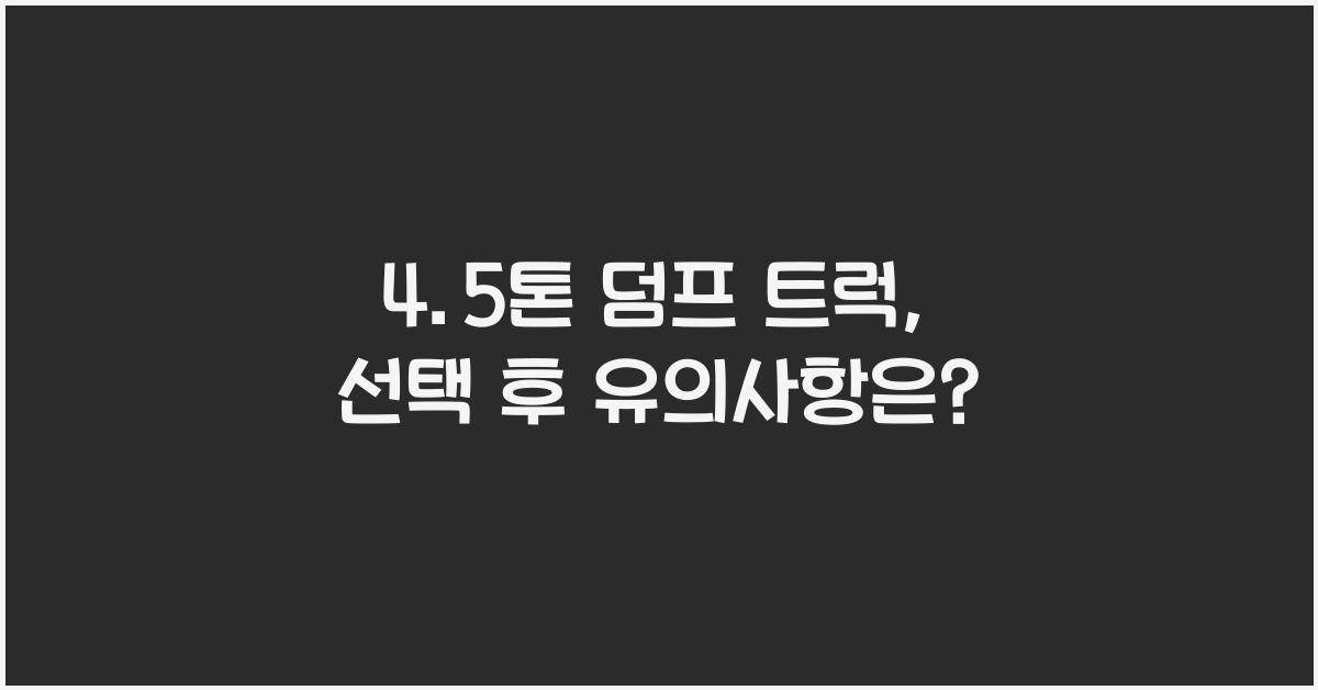 4.5톤 덤프 트럭