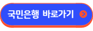 KB 월상환액 고정형 주택담보대출