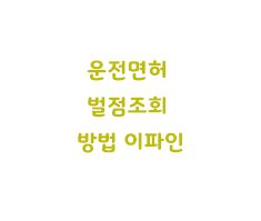  운전면허 벌점조회 방법 이파인