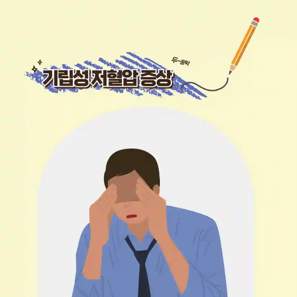 기립성 저혈압 증상