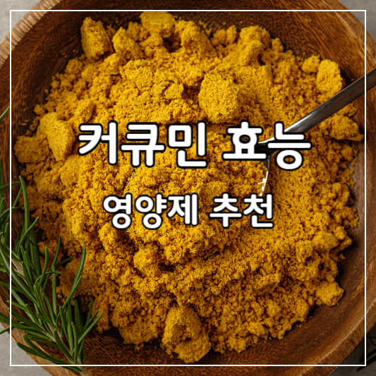 커큐민 효능