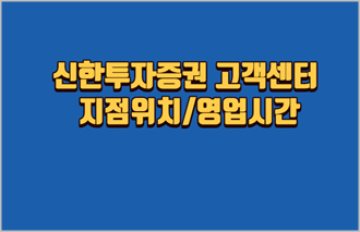 신한투자증권-고객센터-지점위치-영업시간