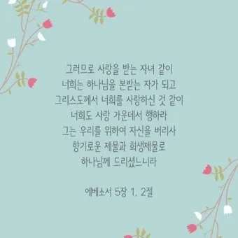 에베소서 6장 10절 성경말씀 - 끝으로 주 안에서와 그 힘의 능력으로 강건하여지고_12