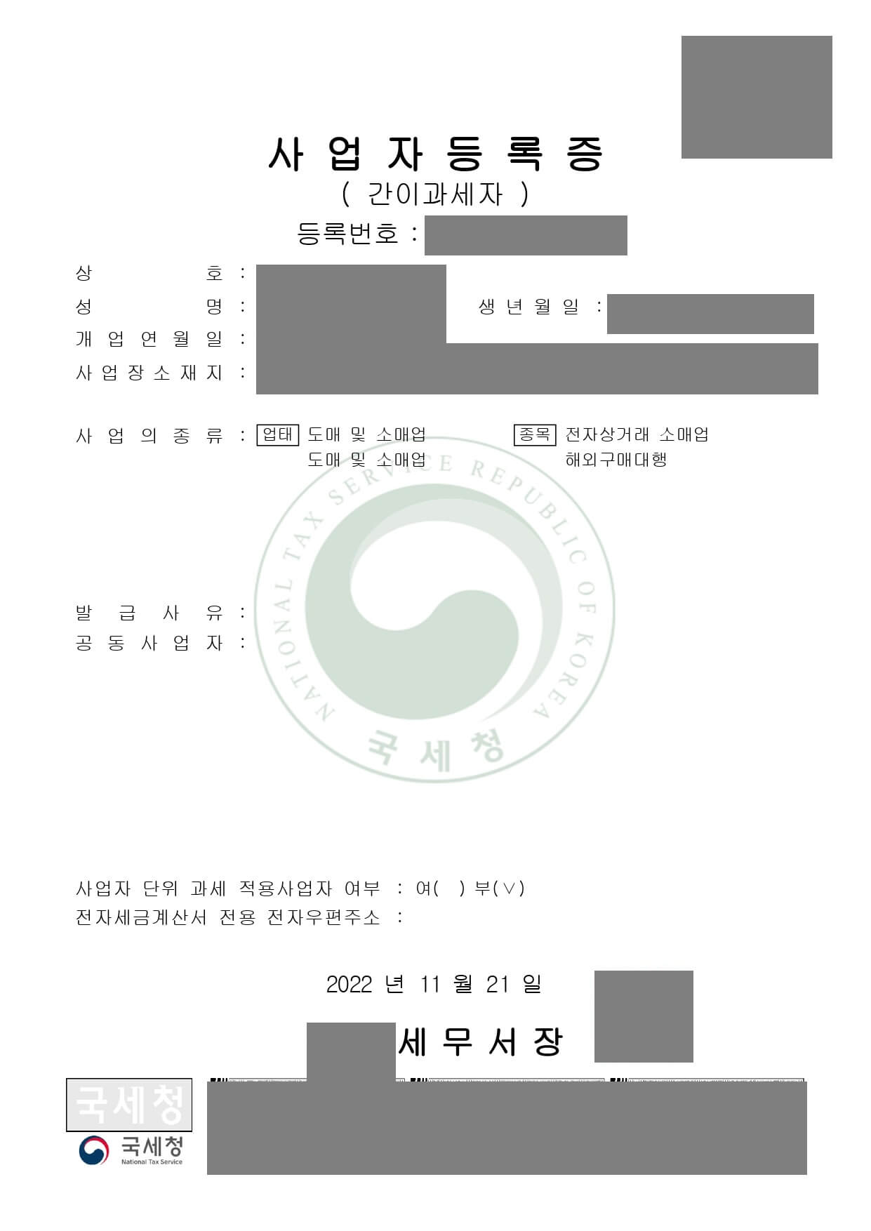 사업자등록증-예시