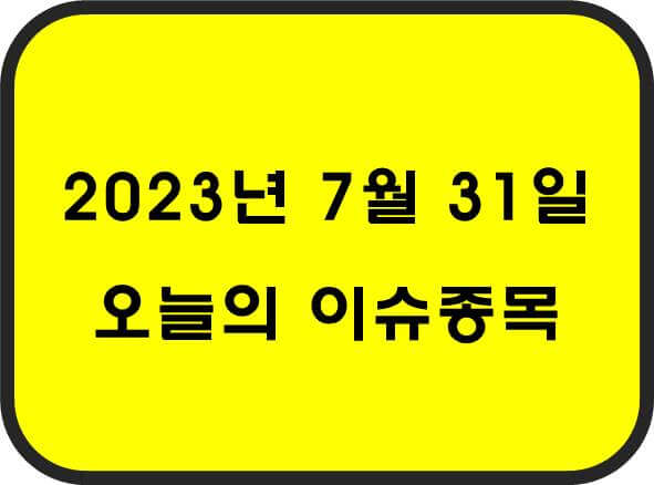 오늘의 이슈종목