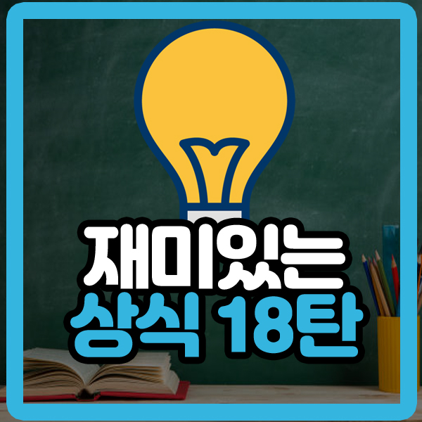  알면 재미있는 상식 18탄