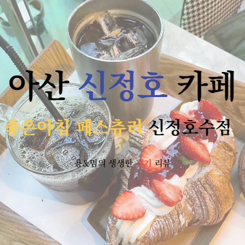  빵,음료,분위기까지 완벽한 신정호카페 : 좋은아침 페스츄리 신정호수점