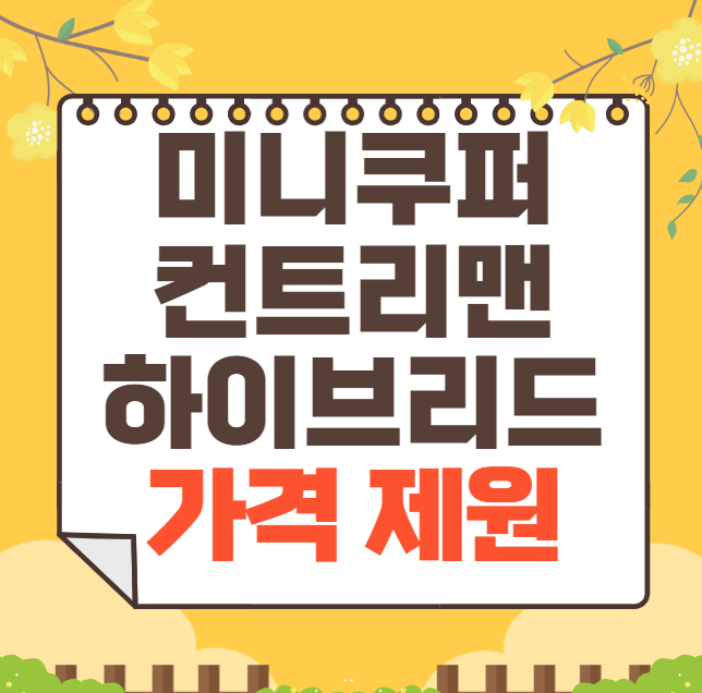 2025 미니쿠퍼 컨트리맨 하이브리드 가격 제원 연비