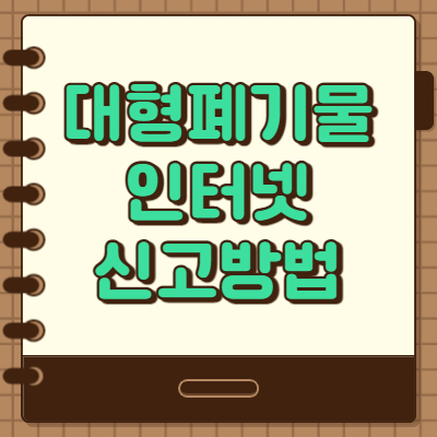  대형폐기물 인터넷신고 하는 방법