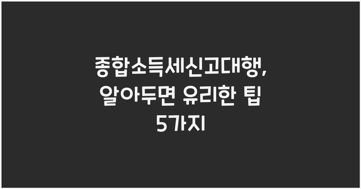 종합소득세신고대행