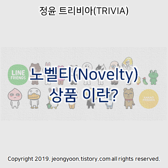  노벨티(Novelty) 상품 이란?