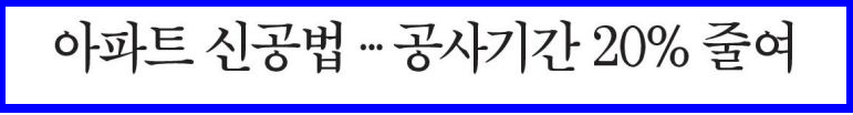  시공사 아파트 신공법-공사기간 20%나 줄여??