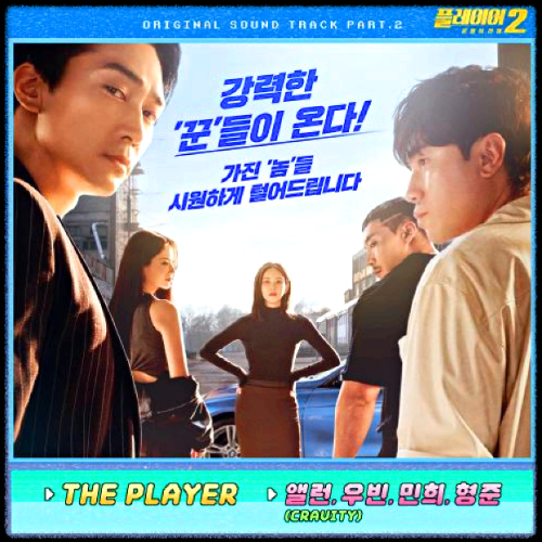 앨런, 우빈, 민희, 형준(CRAVITY) - THE PLAYER_플레이어2 : 꾼들의 전쟁 OST 앨범