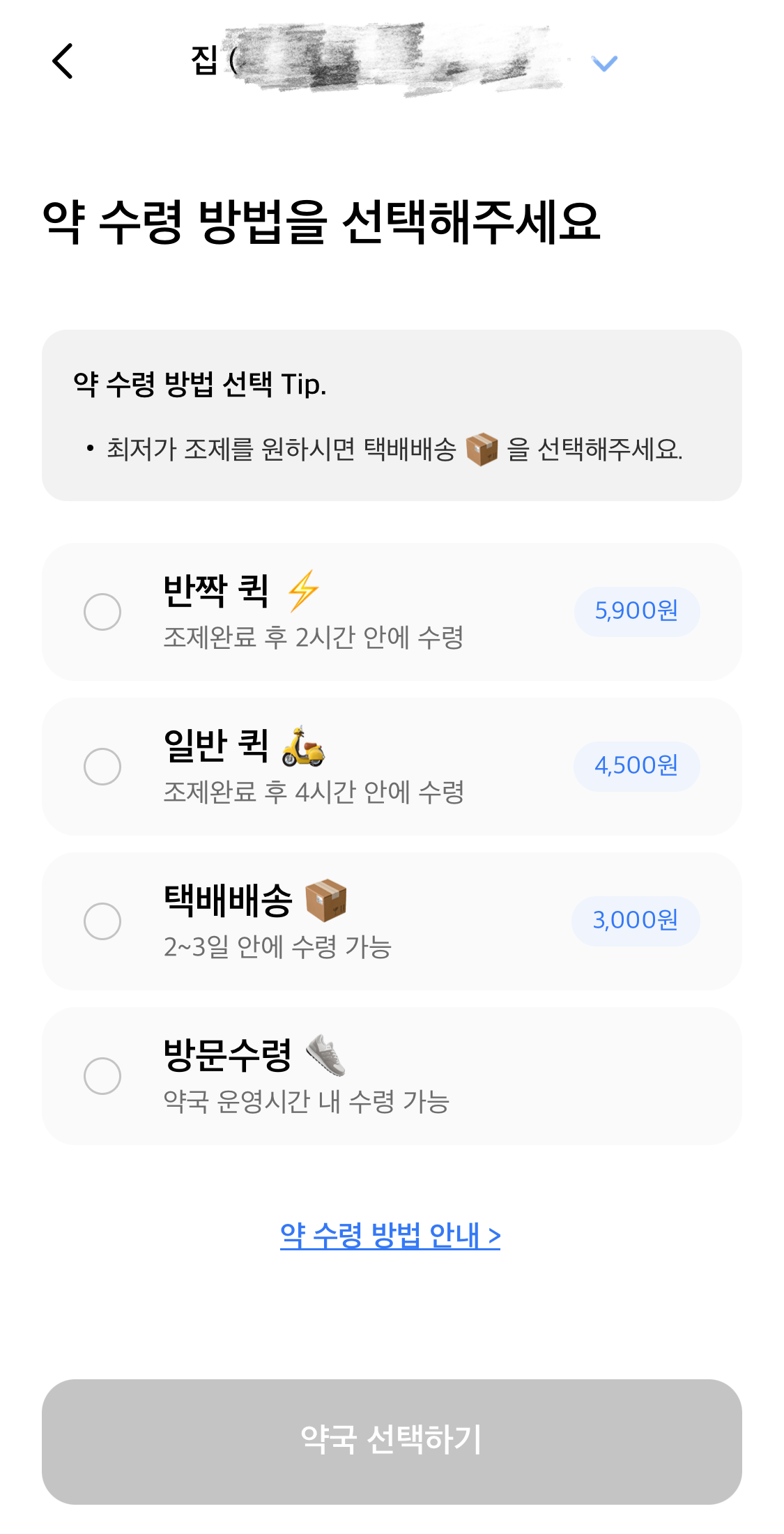 나만의 닥터 앱 약 수령 방법 선택 화면