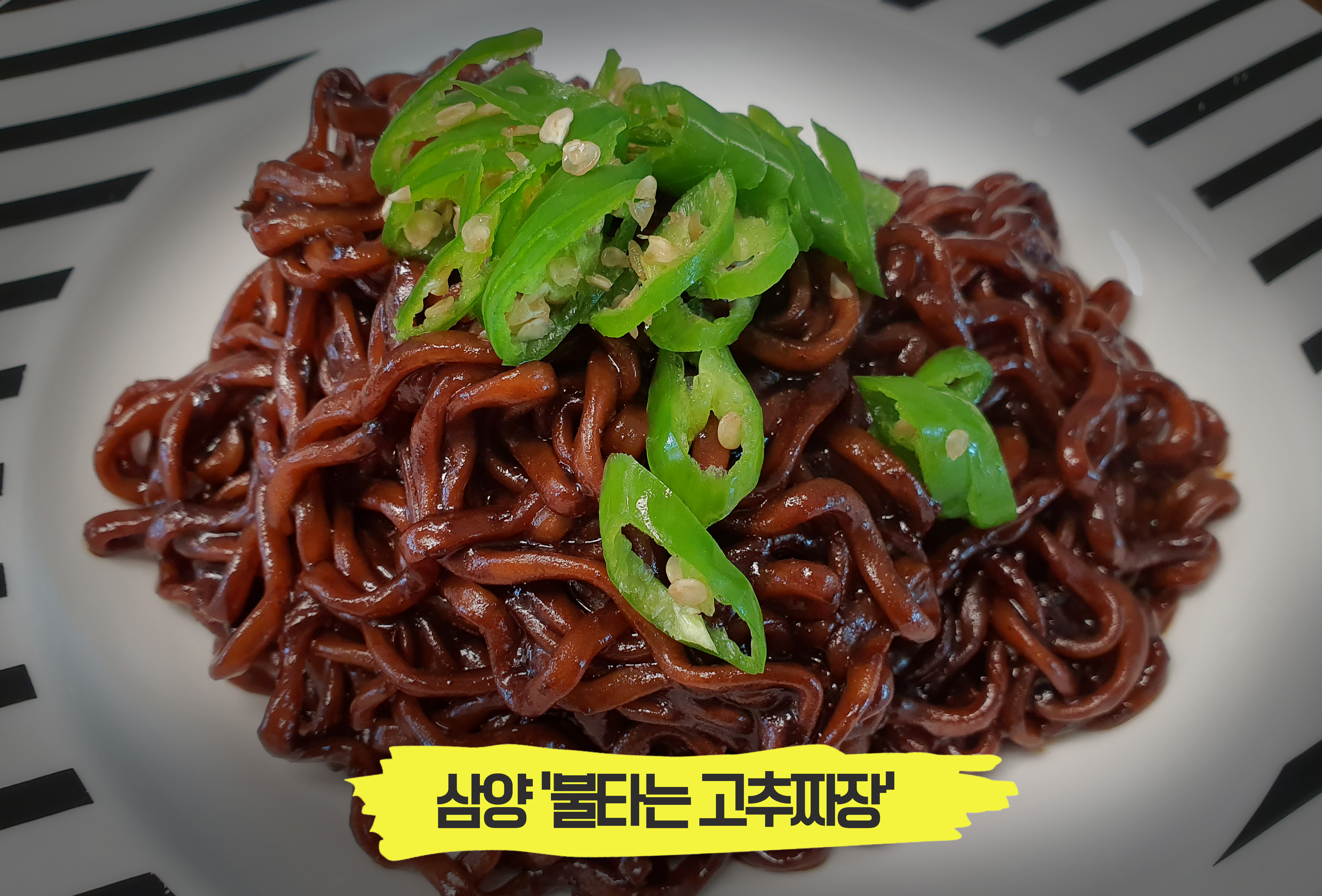  입에서 불이 나는 라면, 삼양 '불타는 고추짜장' 리뷰!