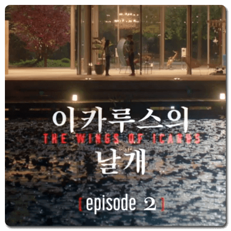  드라마 마인 2회 줄거리 :: 베일에 쌓인 효원가와 강자경의 관계, 드러나는 비밀들