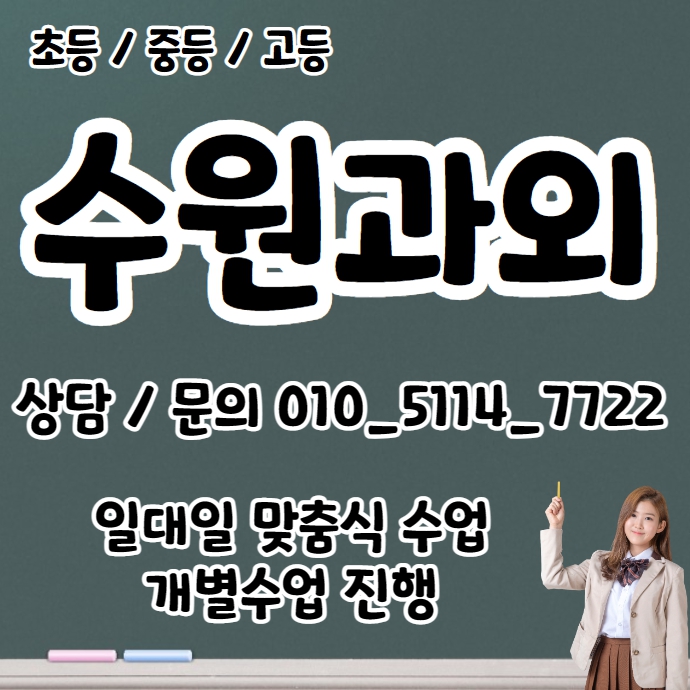  이의동 중학생 수학과외 광교동 초등 영어과외 고등 국어 과학 물리 화학 지구과학 공부방법 전문과외선생님