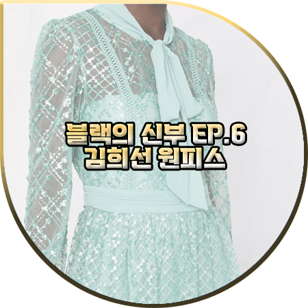  블랙의 신부 6회 김희선 원피스 :: 셀프포트레이트 시퀸 장식 미디 드레스 : 서혜승 패션