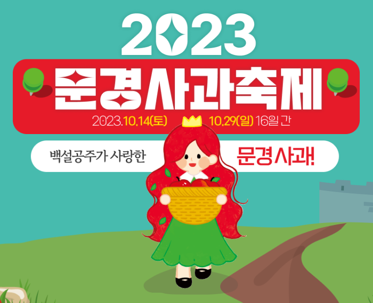 문경 사과축제 가수 및 일정 총정리 2023