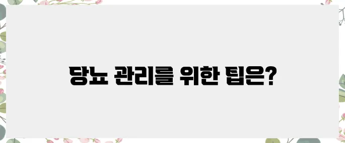 당뇨병 관리, 쉽게 실천할 수 있는 방법