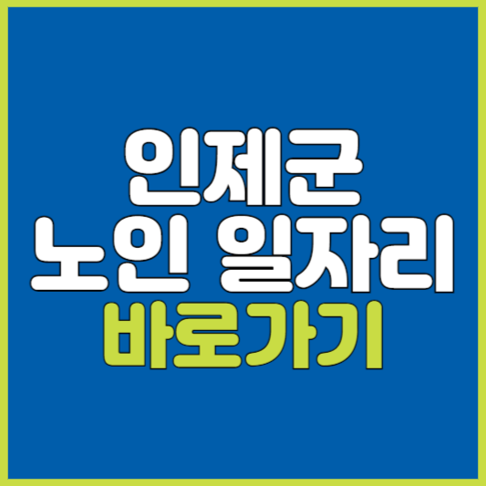 인제군 노인 일자리