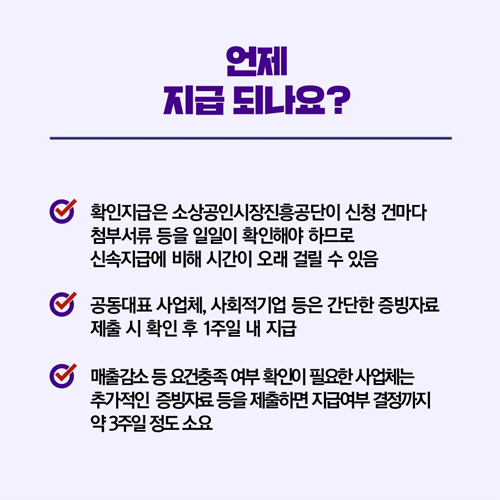 소상공인 손실보전금 확인지급시기 및 신속지급시기