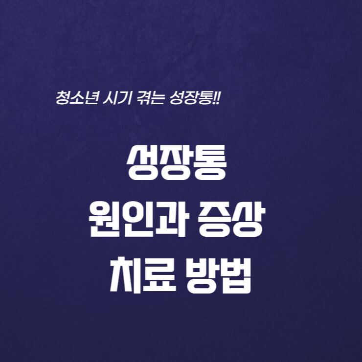  성장통 원인과 증상 및 치료 방법