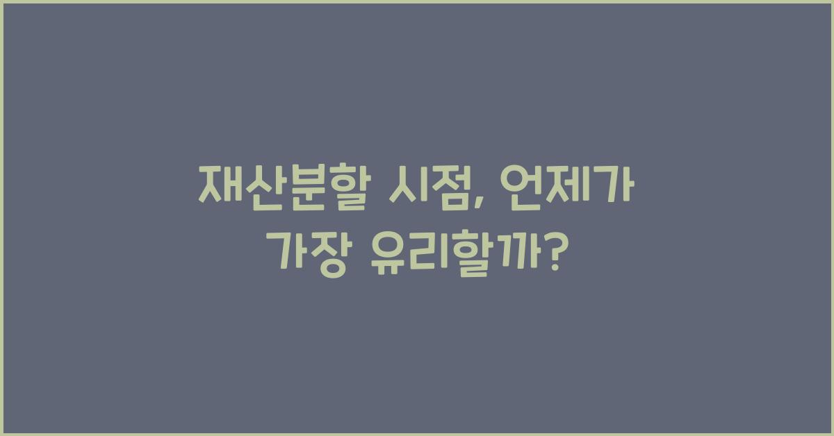 재산분할 시점