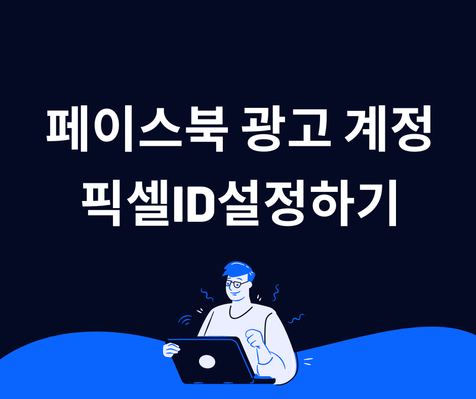  페이스북 광고 계정 생성 및 픽셀ID 설정하기 (2)