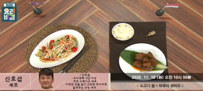  최고의 요리비결 신효섭 소고기찜 레시피 파파야샐러드 만드는법 1110