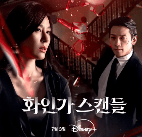 디즈니+ 웹드라마 '화인가 스캔들'