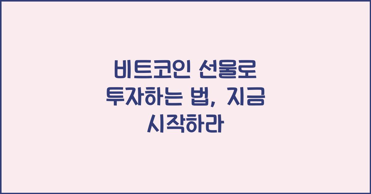 비트코인 선물