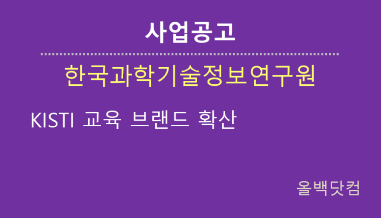  [사업공고] KISTI 교육 브랜드 확산