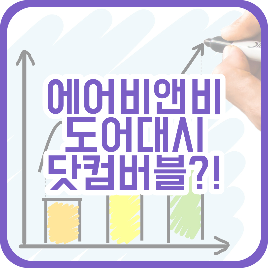  에어비앤비, 도어대시 상장. 닷컴 버블의 재현?