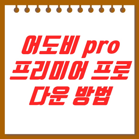  어도비 프리미어 프로 무료 다운 2020 방법