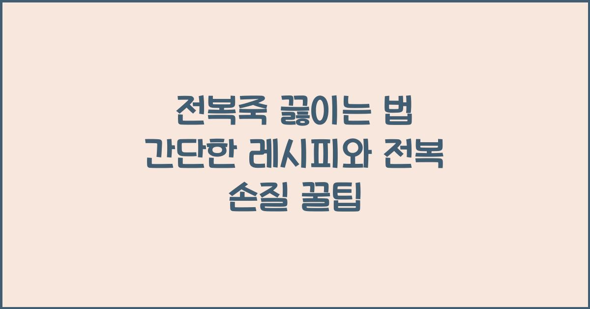 전복죽 끓이는 법
