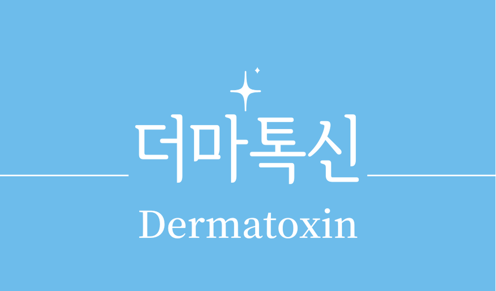 '더마톡신(Dermatoxin)'