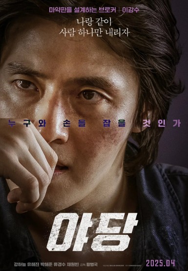 야당 - 강하늘