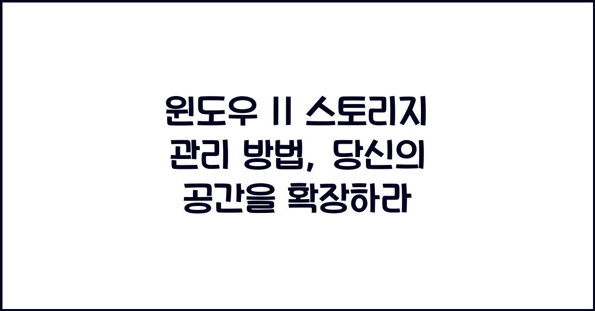 윈도우 11 스토리지 관리 방법