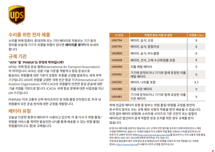  리튬 배터리, UN3481, UN3480에 대해 알아보고, 위험물 운송 규정을 알아보자.