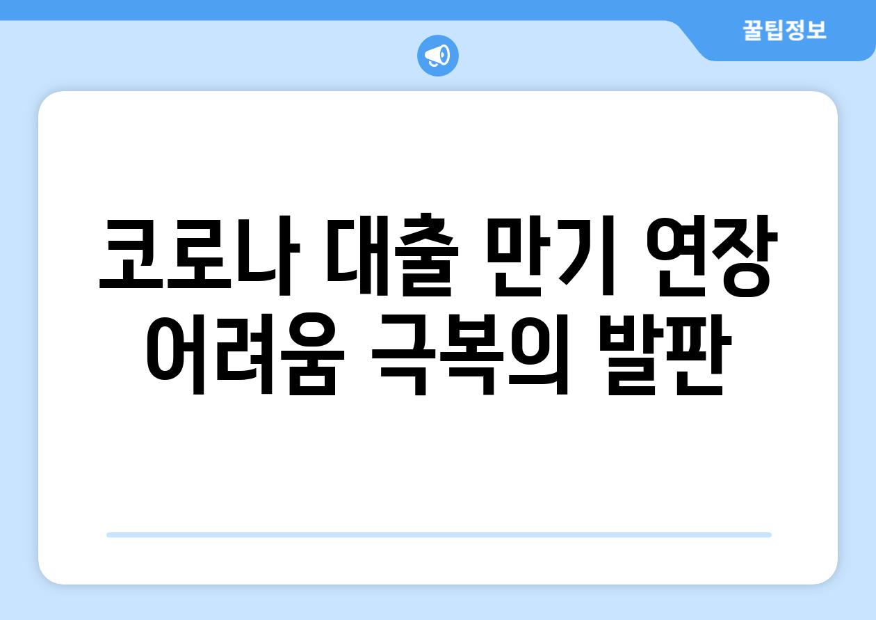 코로나 대출 만기 연장  어려움 극복의 발판