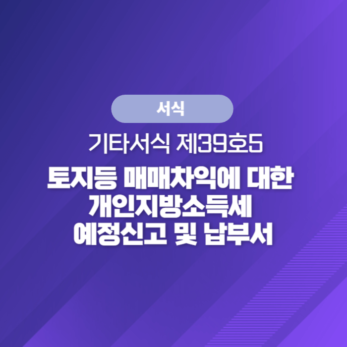  국세청 종합소득세 서식 - 토지등 매매차익에 대한 개인지방소득세 예정신고 및 납부계산서