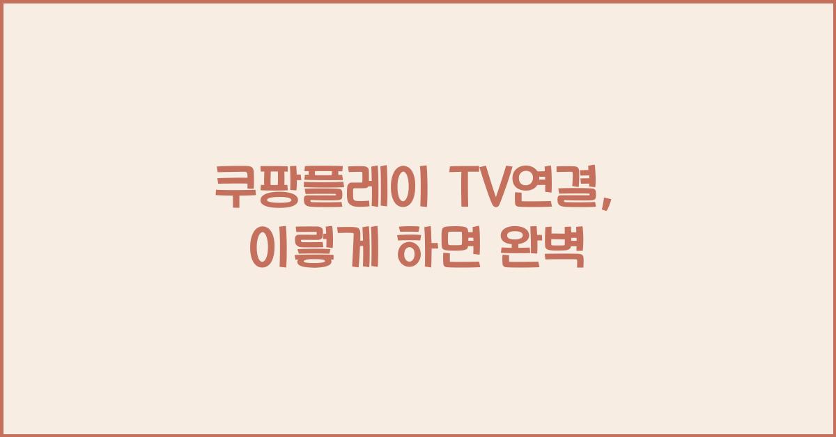 쿠팡플레이 tv연결