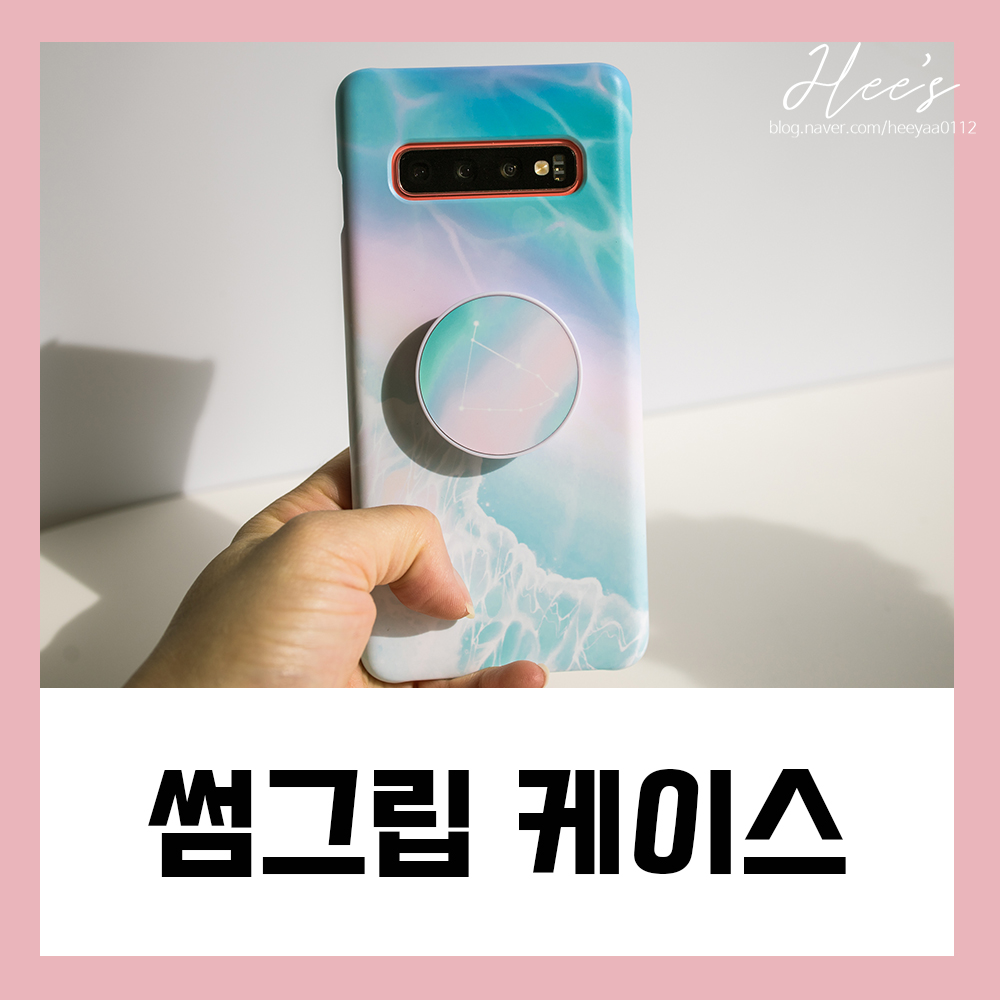  갤럭시s10케이스 썸그립 그립톡 케이스 후기
